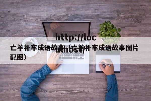 亡羊补牢成语故事（亡羊补牢成语故事图片 配图）