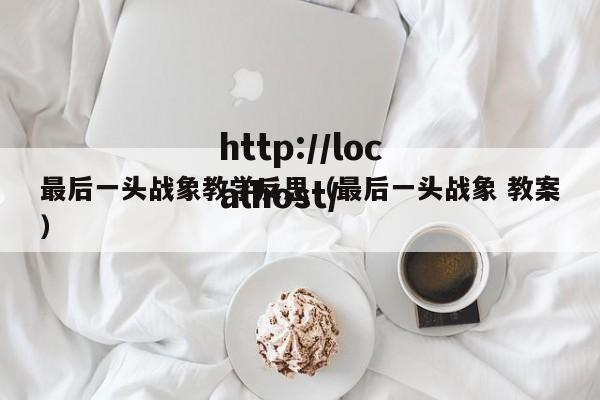 最后一头战象教学反思（最后一头战象 教案）