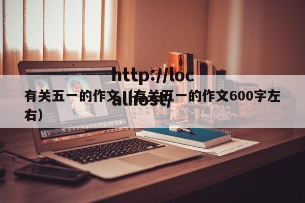 有关五一的作文（有关五一的作文600字左右）