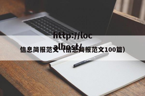 信息简报范文（信息简报范文100篇）