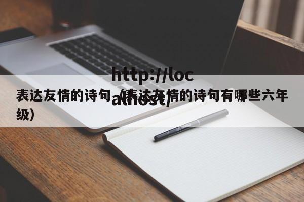 表达友情的诗句（表达友情的诗句有哪些六年级）