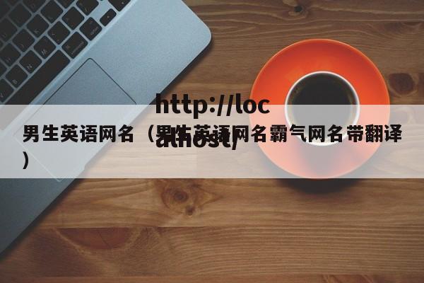 男生英语网名（男生英语网名霸气网名带翻译）